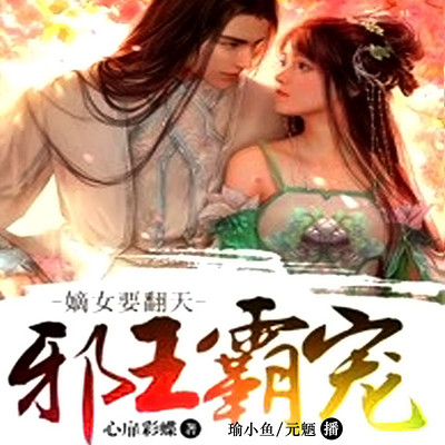 邪王霸宠:嫡女要翻天(双播) 邪王霸宠:嫡女要翻天(双播)