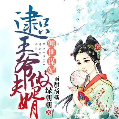 倾世谋妃:逮只王爷做夫婿 倾世谋妃:逮只王爷做夫婿