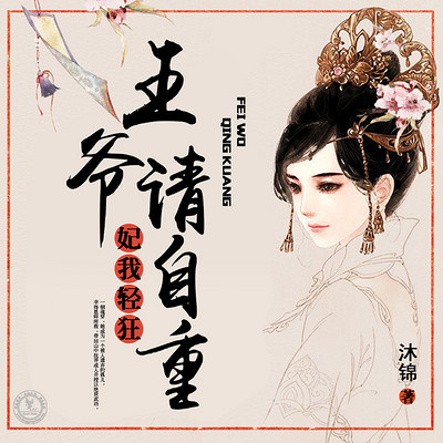 妃我轻狂:王爷请自重 妃我轻狂:王爷请自重