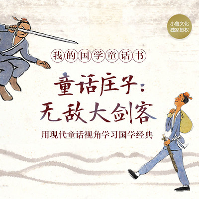童话庄子2:无敌大剑客 童话庄子2:无敌大剑客