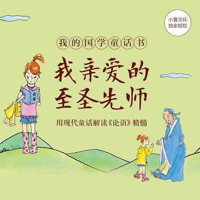 我亲爱的至圣先师 我亲爱的至圣先师