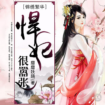 锦绣繁华:悍妃,很嚣张 锦绣繁华:悍妃,很嚣张