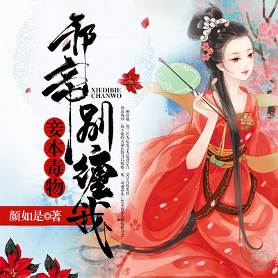 妾本毒物:邪帝,别缠我 妾本毒物:邪帝,别缠我