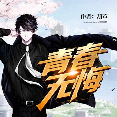 青春无悔【都市男频&超能逆袭】 青春无悔【都市男频&超能逆袭】