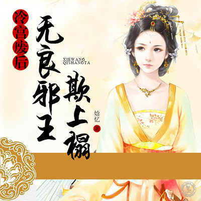 冷宫废后,无良邪王欺上榻 冷宫废后,无良邪王欺上榻