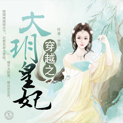 穿越之大玥皇妃 穿越之大玥皇妃