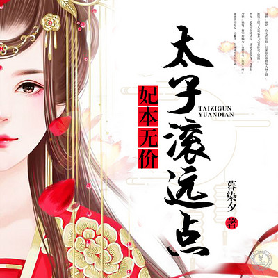 妃本无价,太子滚远点 妃本无价,太子滚远点