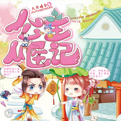 公主从医记 公主从医记