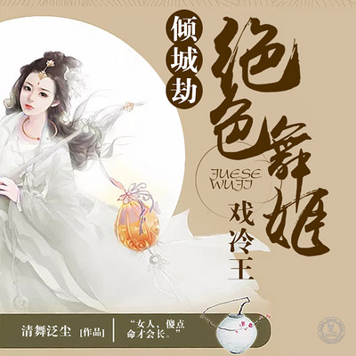 倾城劫:绝色舞姬戏冷王 倾城劫:绝色舞姬戏冷王
