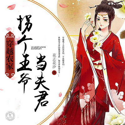 穿越农家,拐个王爷当夫君 穿越农家,拐个王爷当夫君