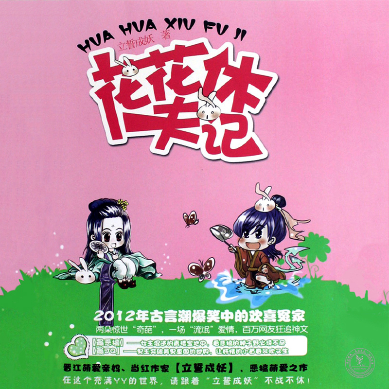 花花休夫记