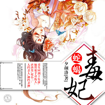 蛇蝎毒妃 蛇蝎毒妃