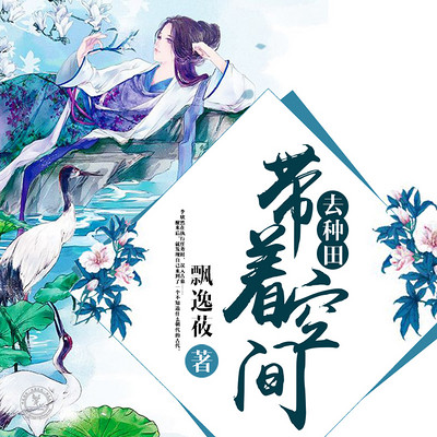带着空间去种田 带着空间去种田