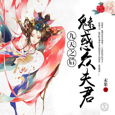 九天之后:魅惑众夫君 九天之后:魅惑众夫君