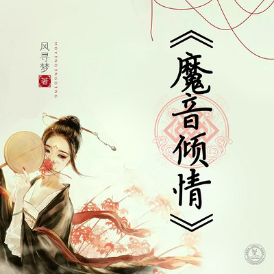 魔音倾情 魔音倾情