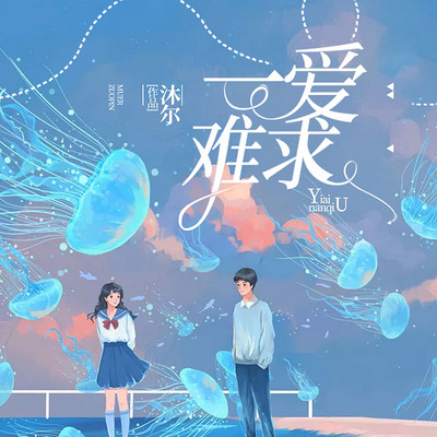 一爱难求 一爱难求
