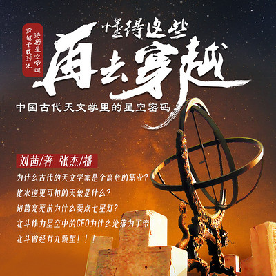 【那时星空】中国古代天文学解密