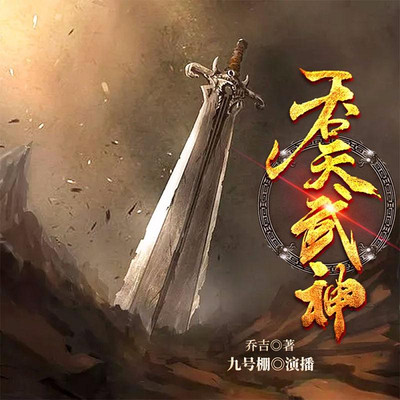 吞天武神