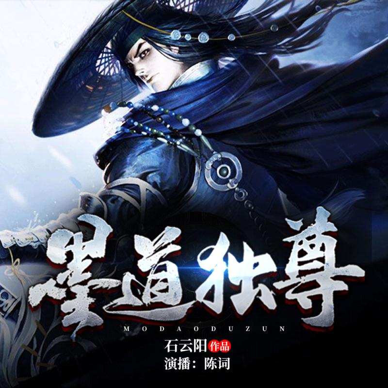 墨道独尊
