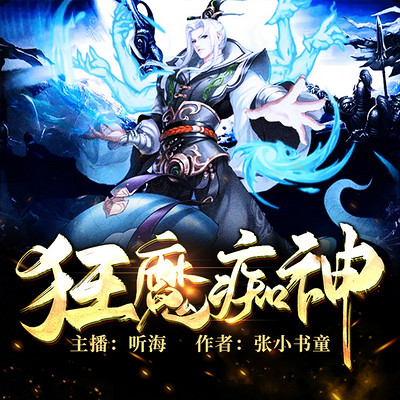 狂魔痴神