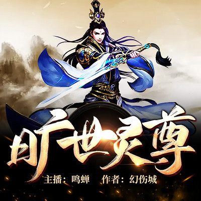 旷世灵尊 旷世灵尊