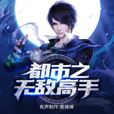 都市之无敌高手 都市之无敌高手