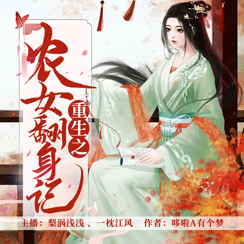 重生之农女翻身记