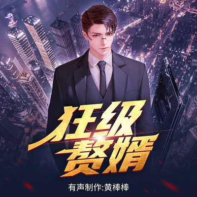 狂级赘婿 狂级赘婿