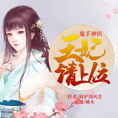 鬼手神医:王妃请上位 鬼手神医:王妃请上位