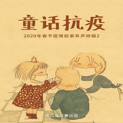 童话抗疫——用故事科普知识(第二辑) 童话抗疫——用故事科普知识(第二辑)