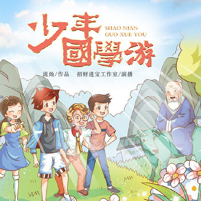 少年国学游(儿童剧)