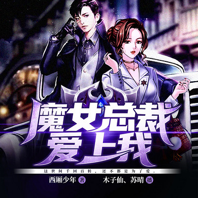 魔女总裁爱上我 魔女总裁爱上我