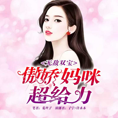 无敌双宝:傲娇妈咪超给力 无敌双宝:傲娇妈咪超给力