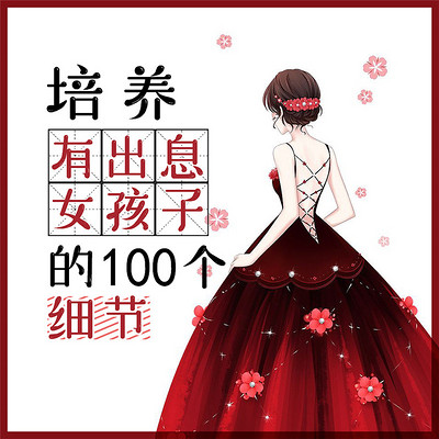 培养有出息女孩子的100个细节 培养有出息女孩子的100个细节