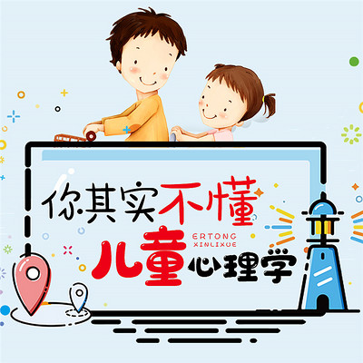 你其实不懂儿童心理学