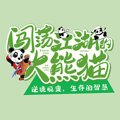 闯荡江湖的大熊猫 闯荡江湖的大熊猫