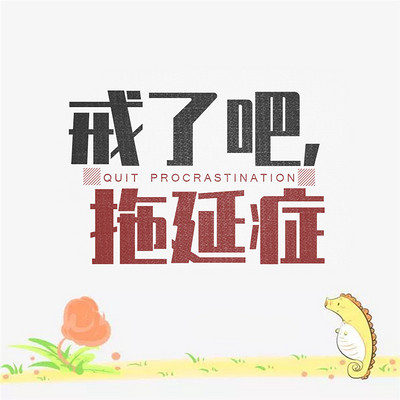 戒了吧:拖延症 戒了吧:拖延症