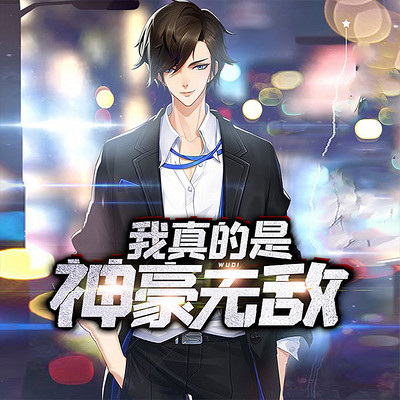 我真的是神豪无敌 我真的是神豪无敌