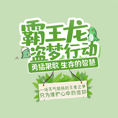 霸王龙盗梦行动 霸王龙盗梦行动