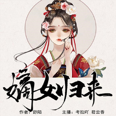 嫡女归来