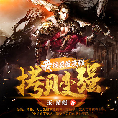 我,拷贝就变强(都市异能) 我,拷贝就变强(都市异能)
