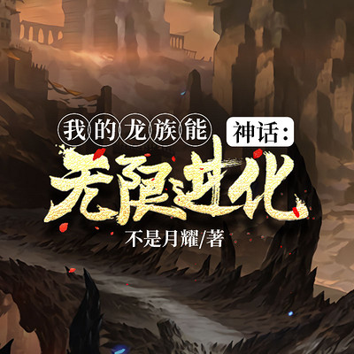 神话:我的龙族无限进化 神话:我的龙族无限进化