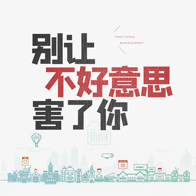 情绪管理:别让不好意思害了你 情绪管理:别让不好意思害了你