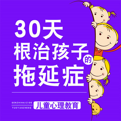 儿童心理教育:30天根治孩子拖延症 儿童心理教育:30天根治孩子拖延症