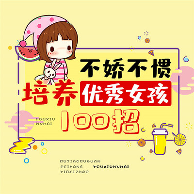 不娇不惯:培养优秀女孩100招 不娇不惯:培养优秀女孩100招
