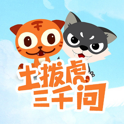 土拨虎三千问 土拨虎三千问