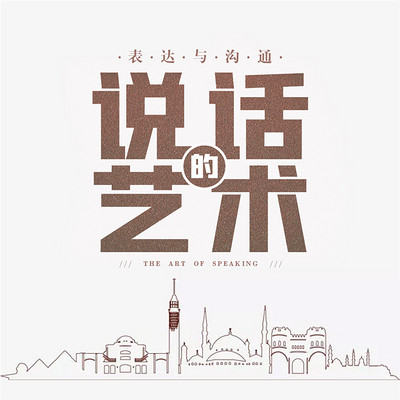 表达与沟通:说话的艺术 表达与沟通:说话的艺术