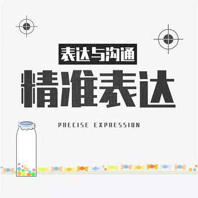 表达与沟通:精准表达 表达与沟通:精准表达