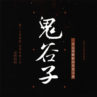 鬼谷子:几招搞定智慧人生 鬼谷子:几招搞定智慧人生