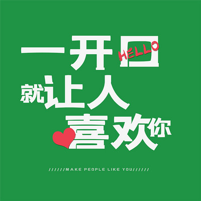 表达与沟通:一开口就让人喜欢你 表达与沟通:一开口就让人喜欢你